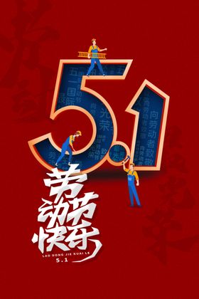 五一