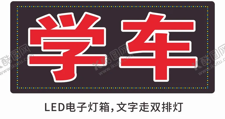 编号：73361901271054095620【酷图网】源文件下载-学车电子灯箱led灯箱 跑马灯
