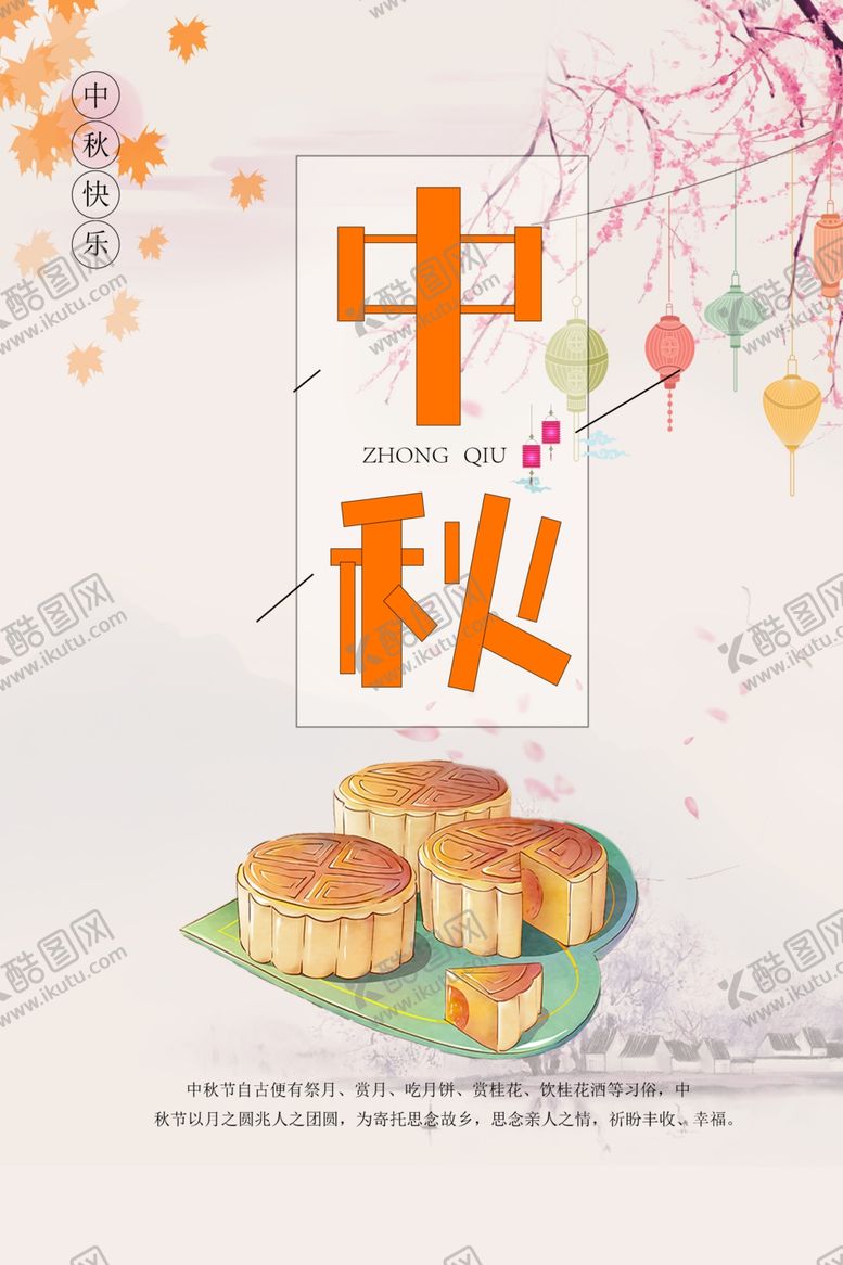 编号：46719310211203394955【酷图网】源文件下载-中秋节海报
