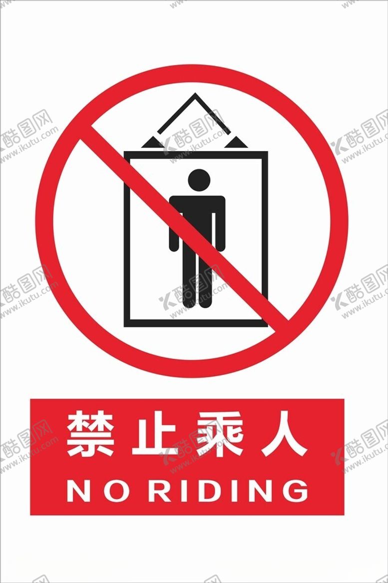 编号：49643901251940427751【酷图网】源文件下载-工地温馨提示禁止乘人图标