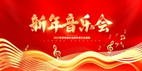 新年音乐会