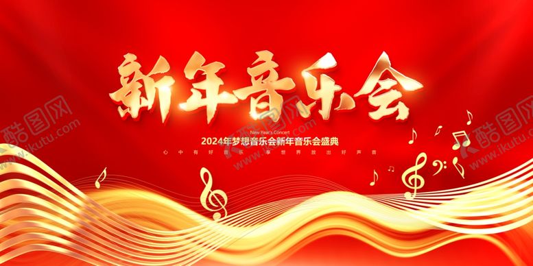 编号：81456411241133532714【酷图网】源文件下载-新年音乐会