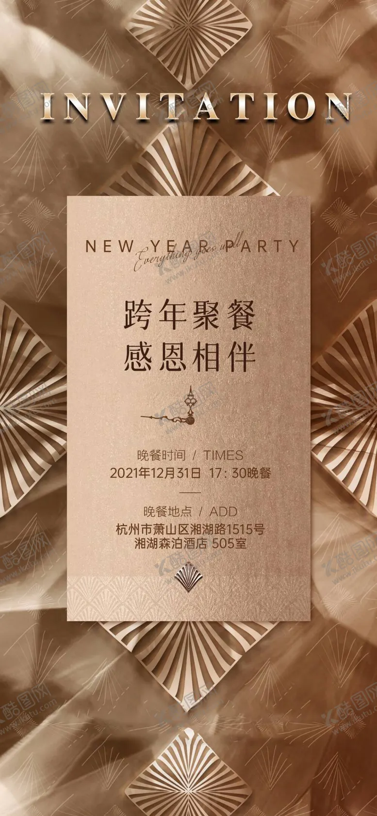 编号：30925911160534178598【酷图网】源文件下载-跨年晚宴邀请函海报