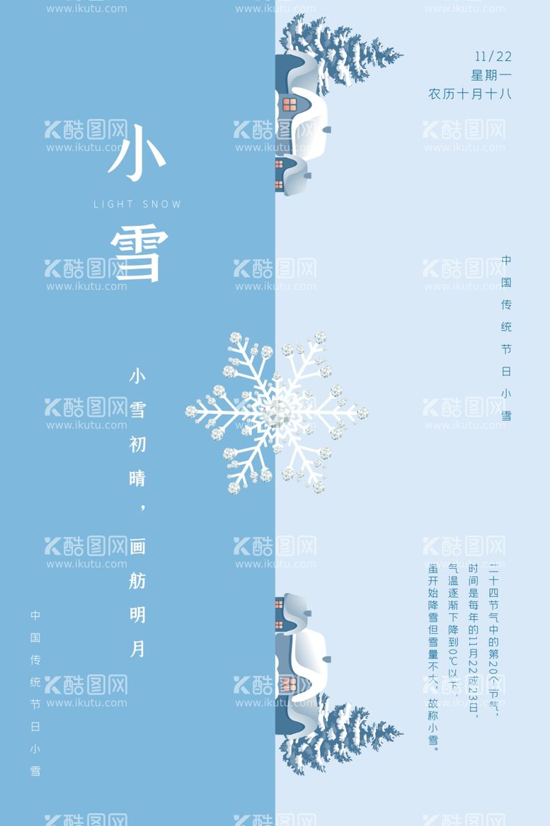 编号：91383612030500041968【酷图网】源文件下载-小雪海报