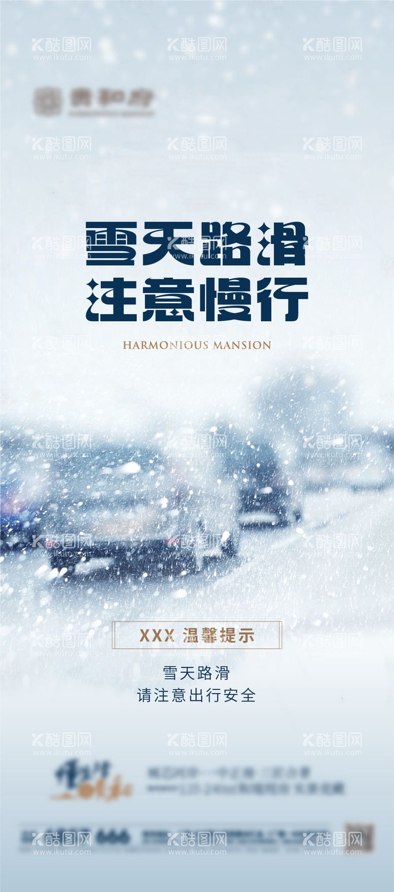 编号：33337511272057502287【酷图网】源文件下载-下雪预警海报