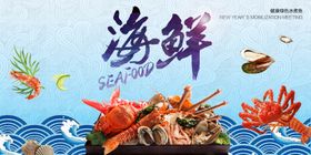 海鲜