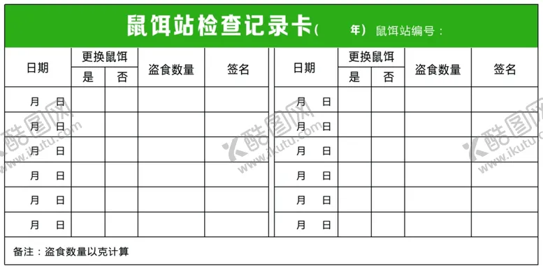编号：56812101301427554526【酷图网】源文件下载-鼠饵站记录卡