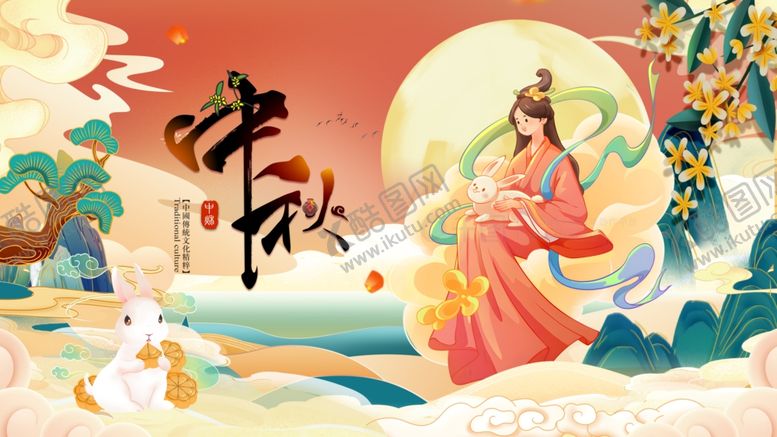 编号：41412210270843134473【酷图网】源文件下载-中秋佳节嫦娥奔月图景