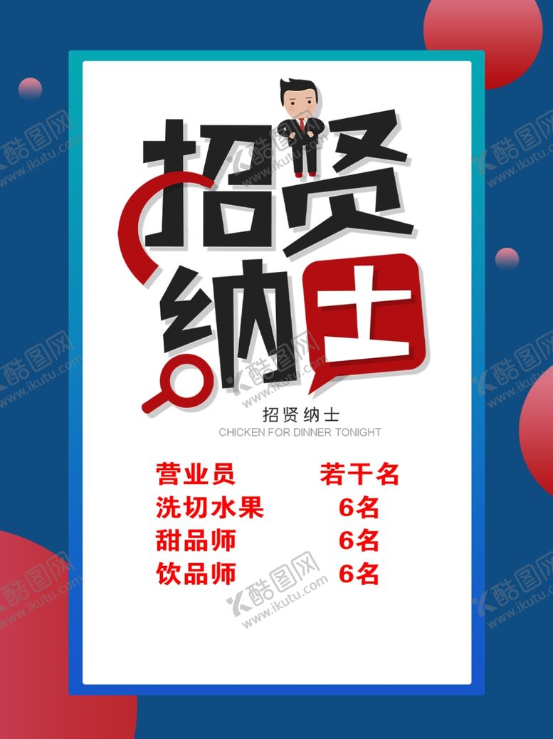 编号：94336410010524331078【酷图网】源文件下载-招聘海报