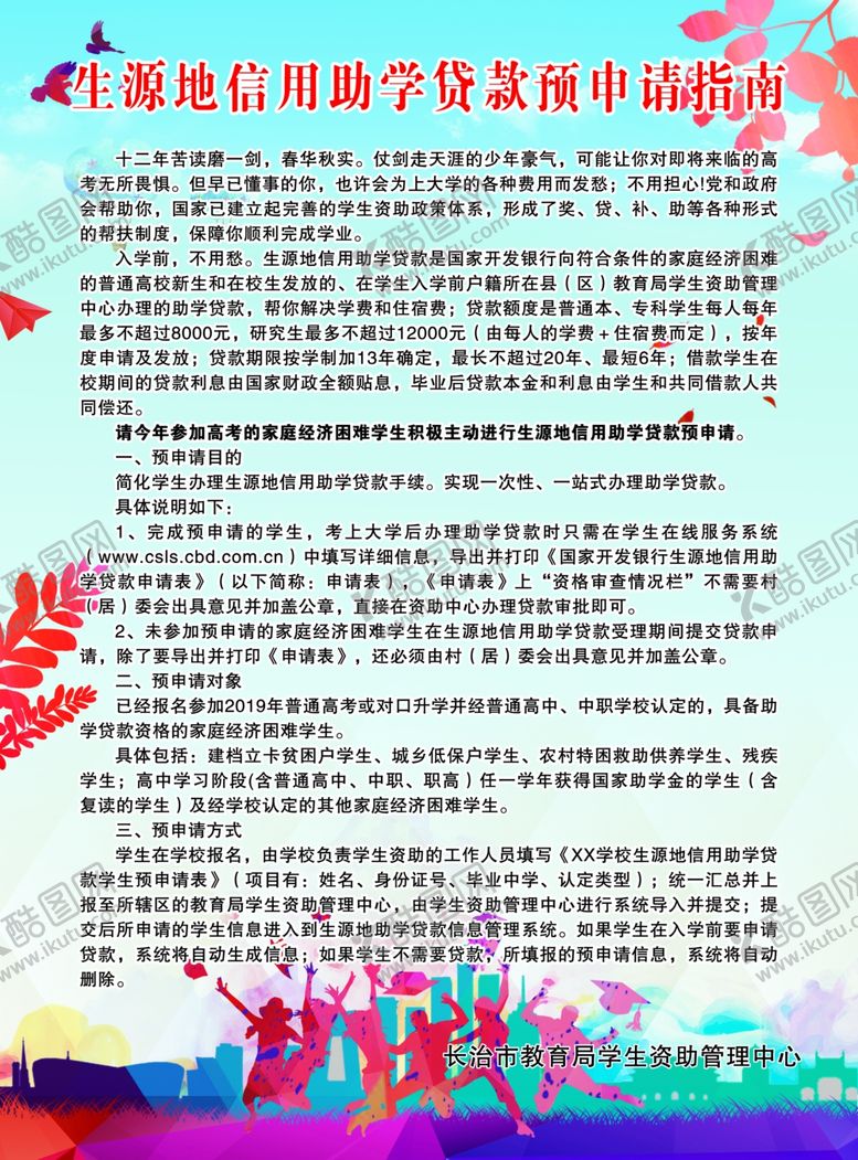 编号：10012110181535051237【酷图网】源文件下载-生源地贷款指南