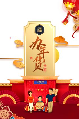 年货节素材
