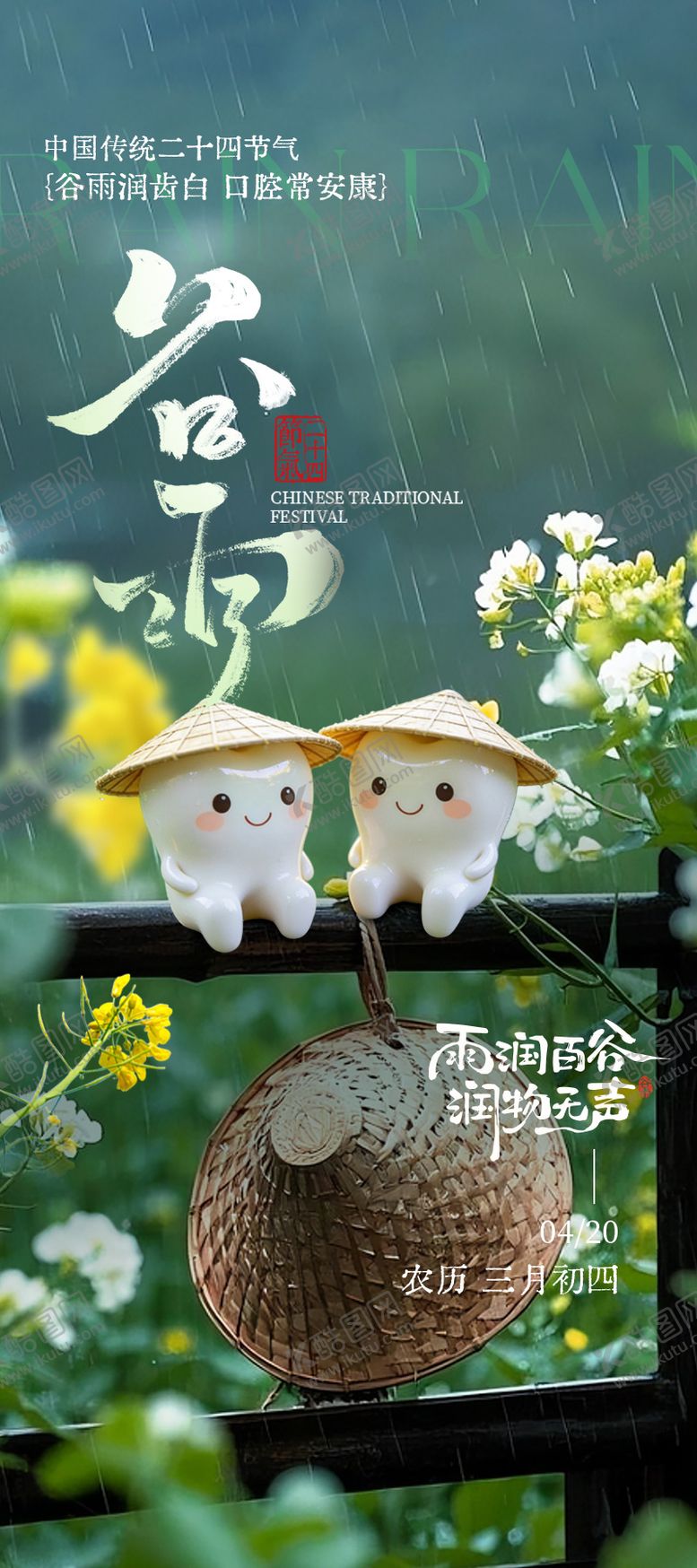 编号：15090804080202521931【酷图网】源文件下载-口腔谷雨海报