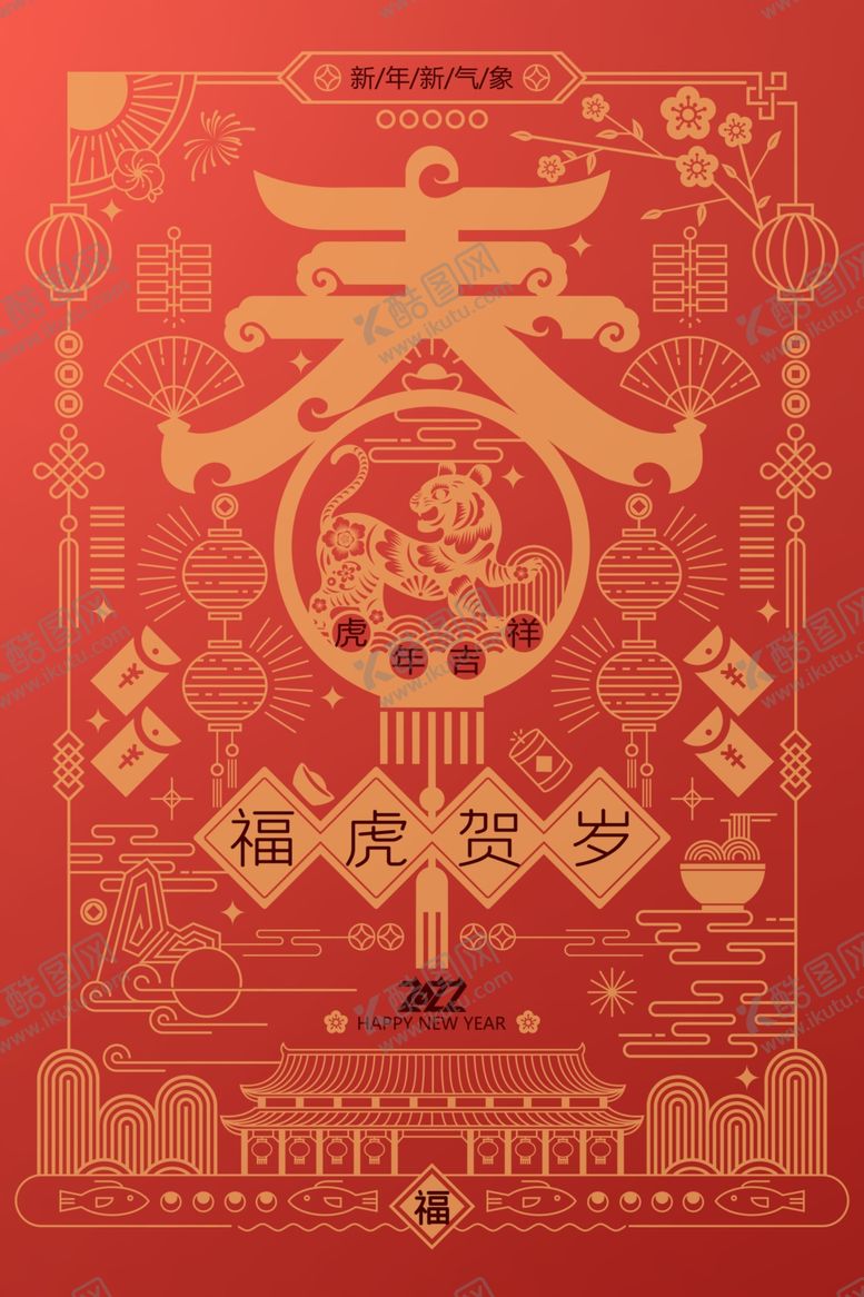 编号：69171912061346082774【酷图网】源文件下载-虎年海报