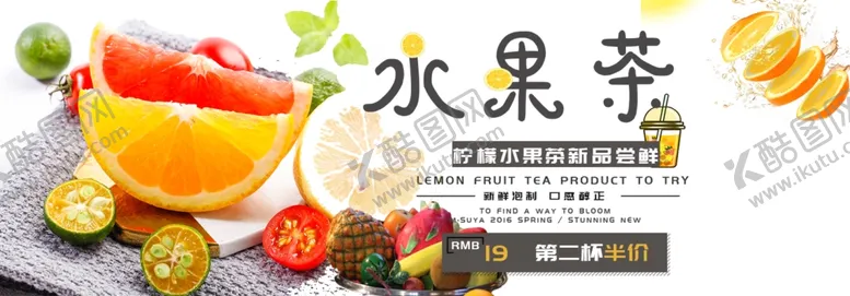 编号：86359306290547377447【酷图网】源文件下载-水果茶