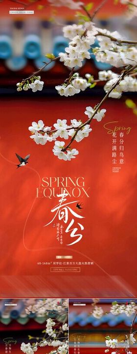 地产立春春分红墙瓦砾花卉海报