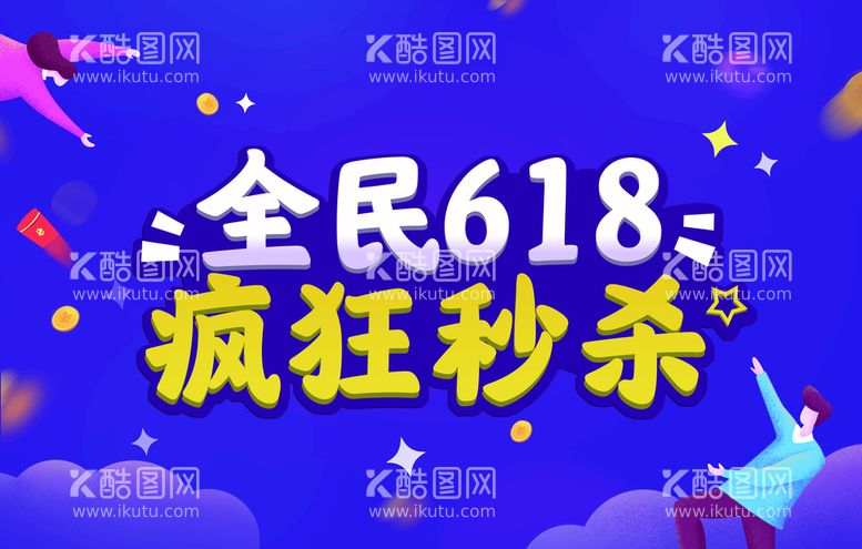 编号：36947809302016442150【酷图网】源文件下载-全民618 疯狂秒杀