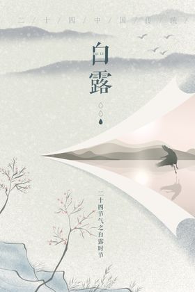 白露海报高端节气稿主题