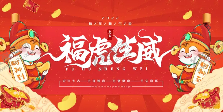编号：36238302030658478431【酷图网】源文件下载-虎年贺岁喜庆国潮插画海报展板