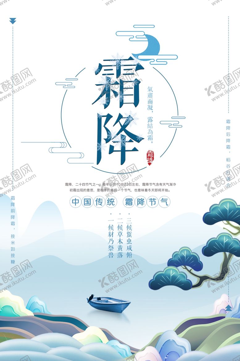 编号：85776604201622257753【酷图网】源文件下载-霜降节气