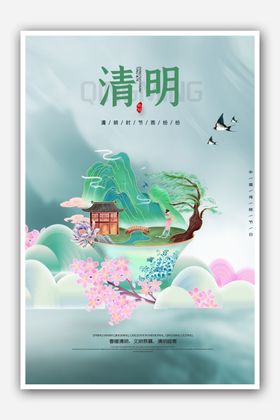 国风插画清明时节节日宣传海报