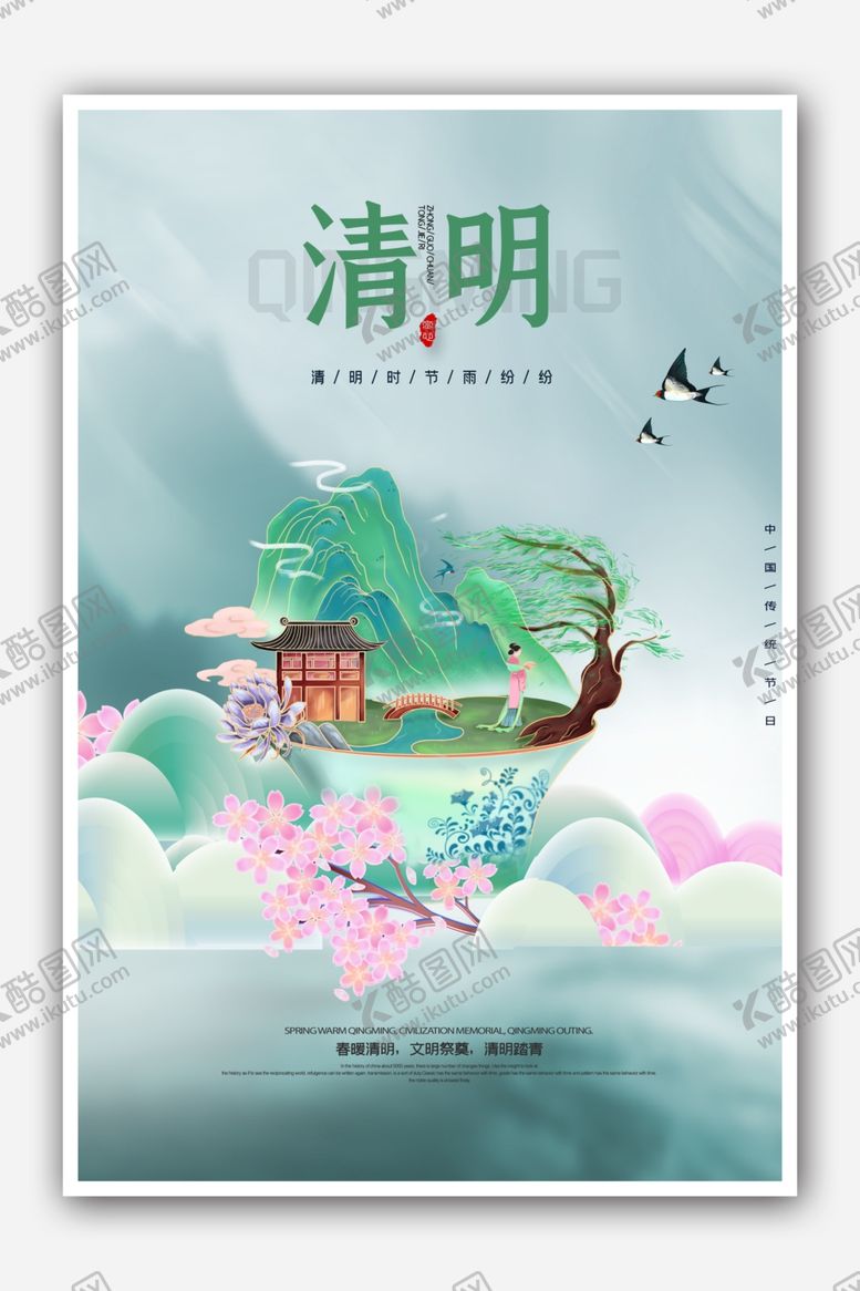 编号：86018305120946359688【酷图网】源文件下载-清明时节插画海报