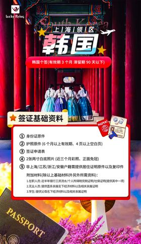 韩国签证海报