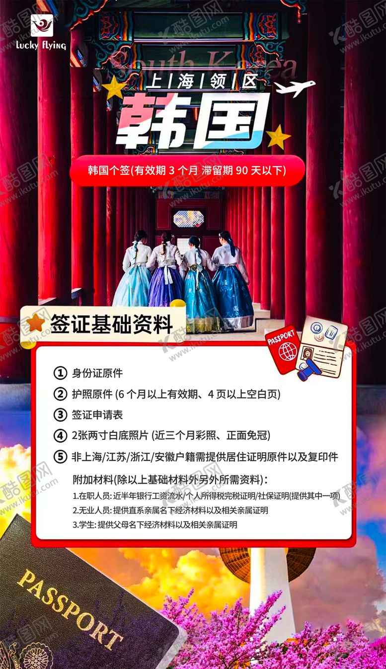 编号：19987901141750085117【酷图网】源文件下载-韩国签证海报