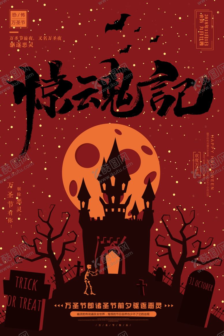 编号：65200609162050071875【酷图网】源文件下载-万圣节海报