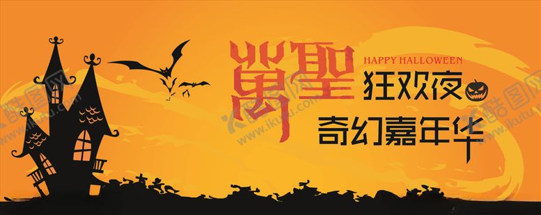 编号：87967310300616337106【酷图网】源文件下载-万圣节
