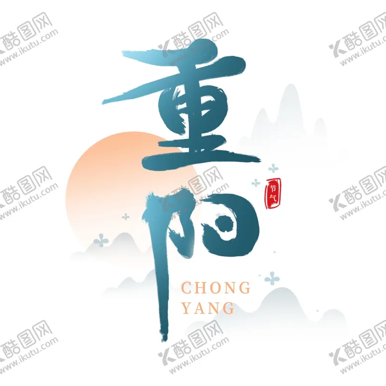 编号：95975202190831332089【酷图网】源文件下载-重阳节艺术字