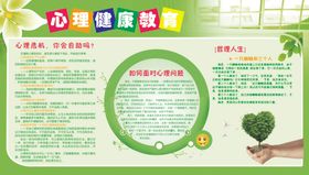 心里健康教育