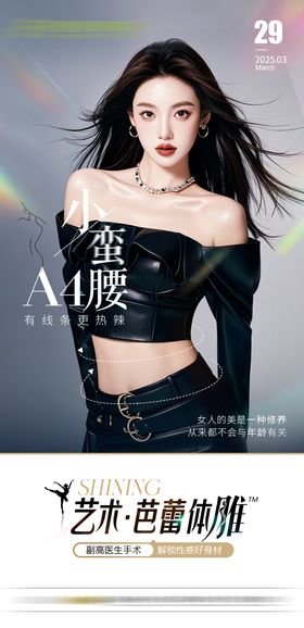 医美体雕早安宣传海报