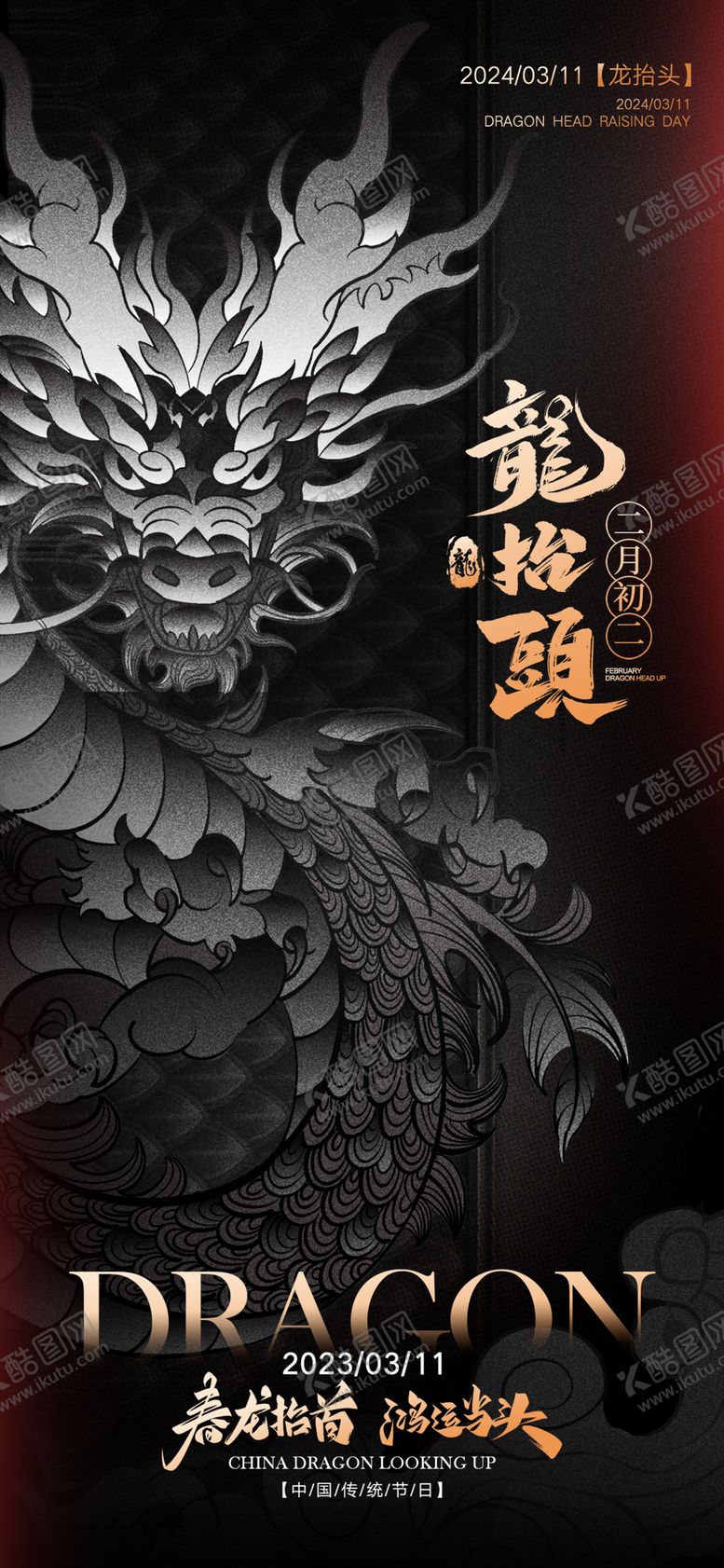 编号：32597708141221541284【酷图网】源文件下载-龙抬头海报