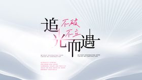 医美女性美业会议活动背景板