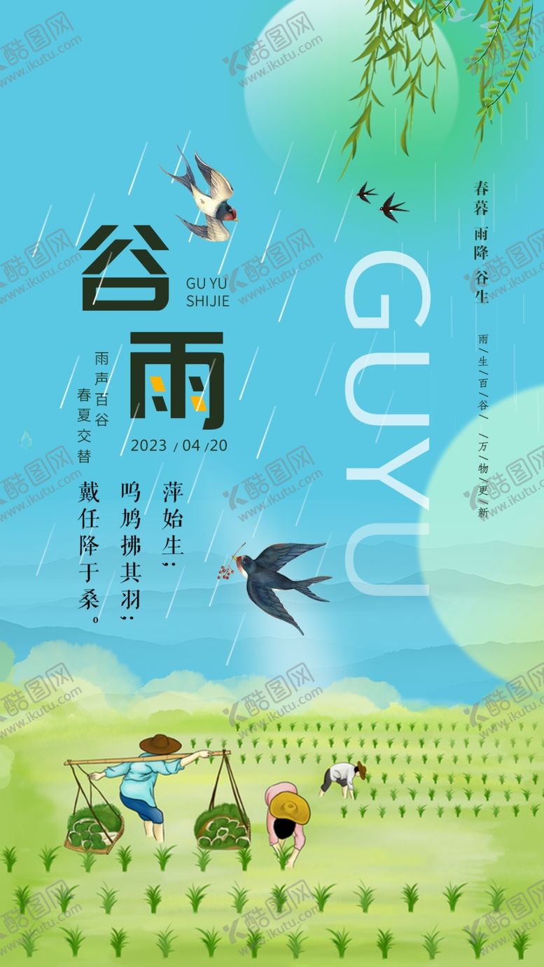 编号：34895010031304290673【酷图网】源文件下载-谷雨节气