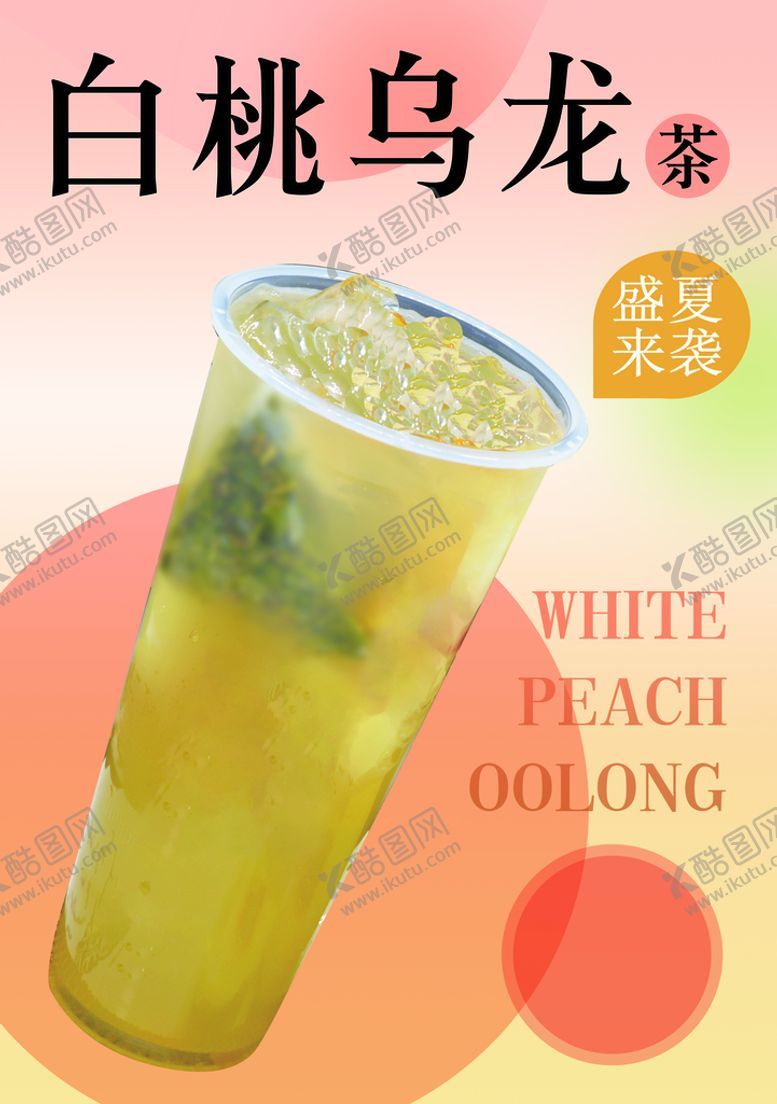 编号：58931209140327026479【酷图网】源文件下载-白桃乌龙茶饮料夏季