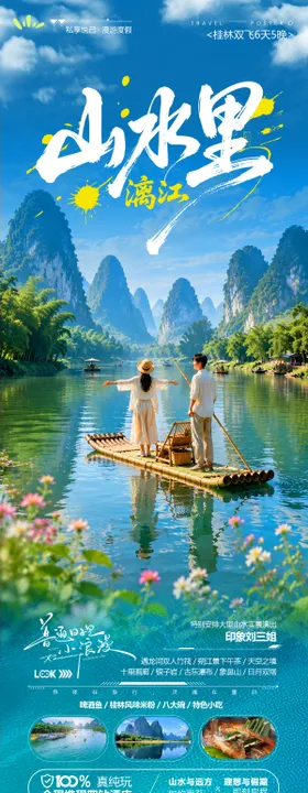 山水里璃江旅游长图