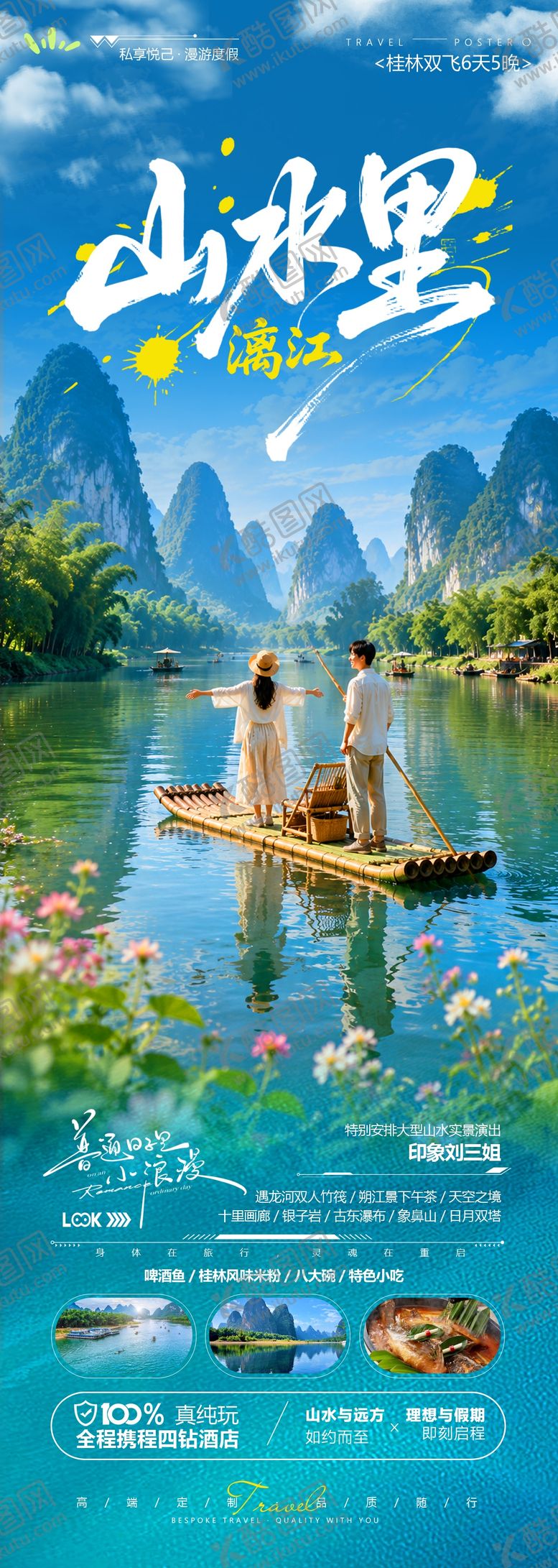编号：30582106241035583037【酷图网】源文件下载-山水里璃江旅游长图