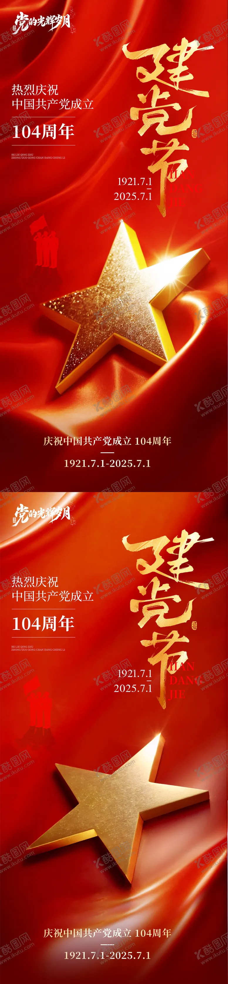 编号：59185706232302102355【酷图网】源文件下载-建党节海报