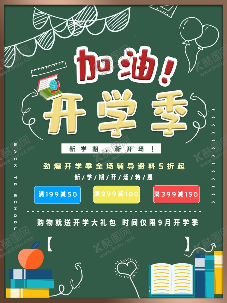 编号：78903407081312251642【酷图网】源文件下载-开学