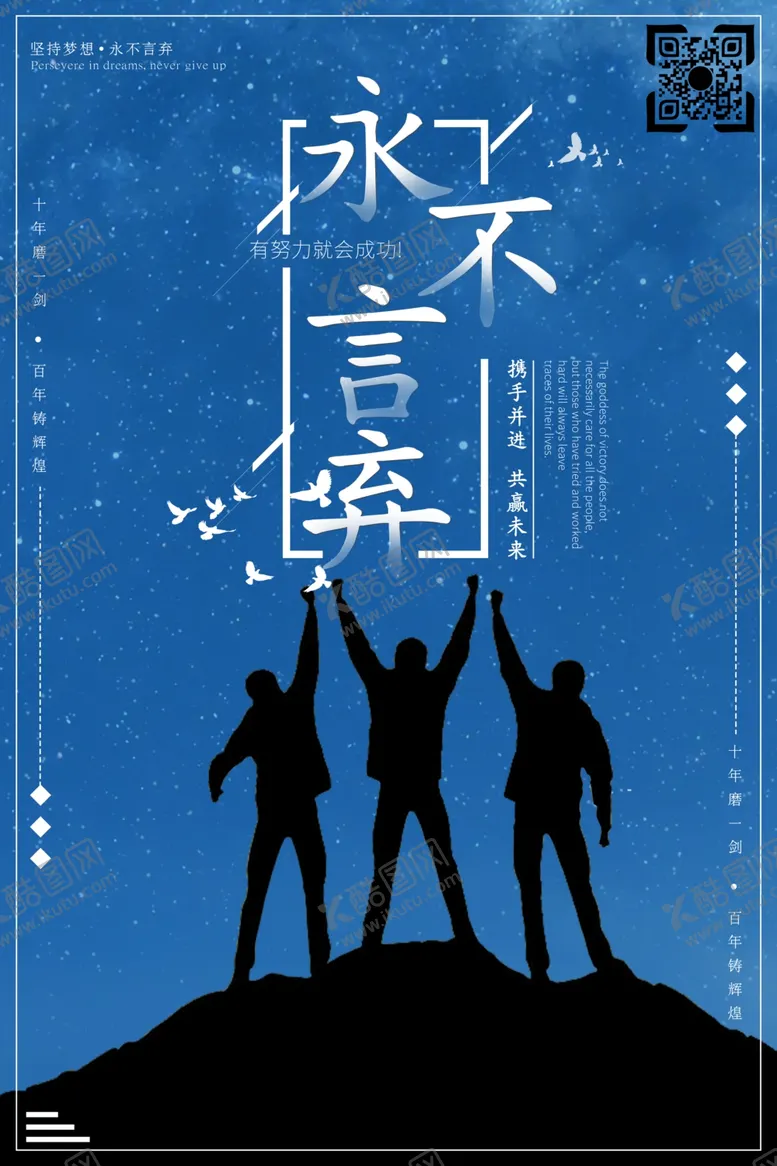 编号：49280004170451351586【酷图网】源文件下载-永不言弃