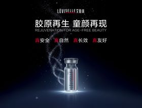 医美艾维岚产品海报