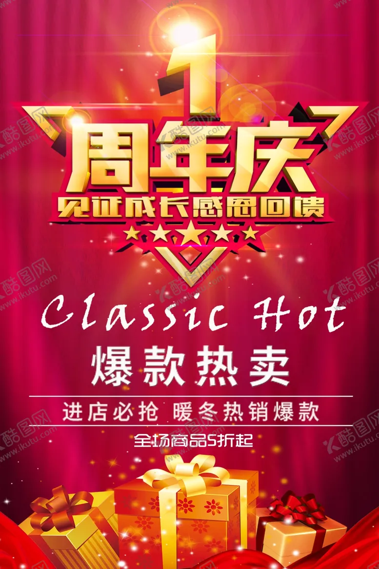 编号：58877507020811133409【酷图网】源文件下载-店庆海报