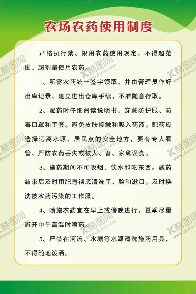 编号：11567001301754363170【酷图网】源文件下载-农产农药使用制度