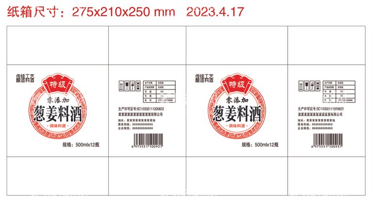 编号：49447512181308466357【酷图网】源文件下载-料酒平面包装展开图