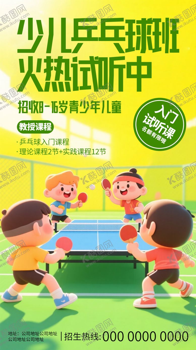 编号：69532908181526272224【酷图网】源文件下载-乒乓球暑期培训宣传海报