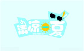 清凉一夏