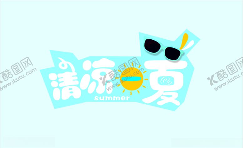 编号：83321205120524029062【酷图网】源文件下载-清凉一夏