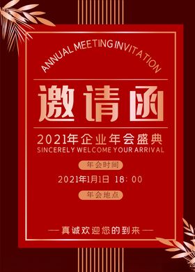 2021年会邀请函宣传海报