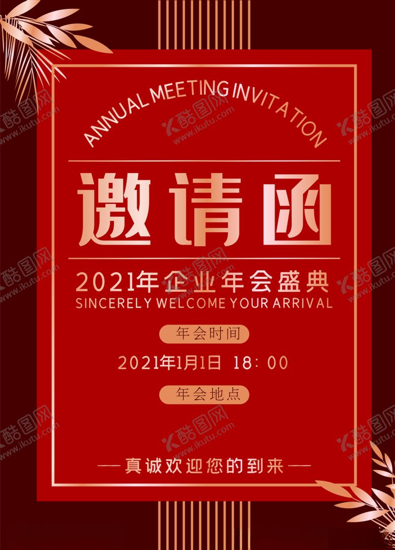 编号：92973509302346059870【酷图网】源文件下载-2021年会邀请函宣传海报